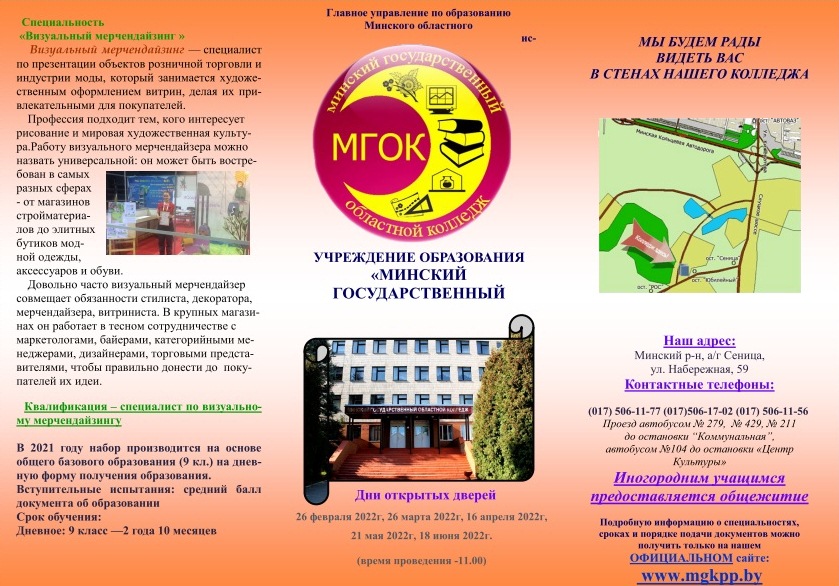 УО «Минский государственный областной колледж»