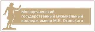 Молодечненский государственный музыкальный колледж им.  М.К. Огинского