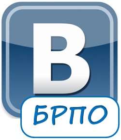 БРПО - Вконтакте