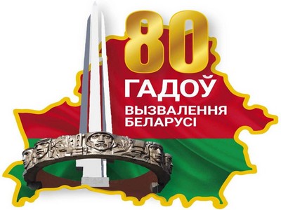 80 гадоў вызвалення Беларусі