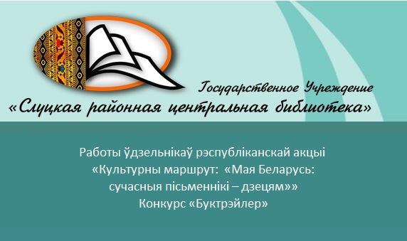 ГУ "Слуцкая районная центральная библиотека"