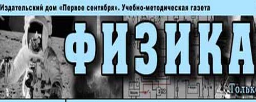 4. Учебно-методическая газета «Физика» издательского дома «Первое сентября»