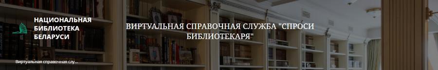 Виртуальная служба Национальной библиотеки Республики Беларусь