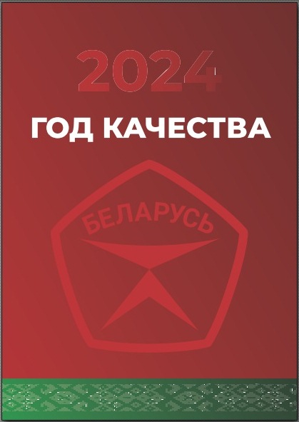 2024 - ГОД КАЧЕСТВА