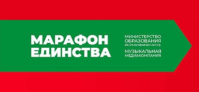 Республиканская акция «Марафон единства»