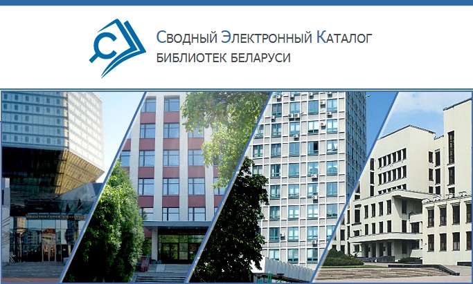 Сводный электронный каталог библиотек Беларуси (СЭК)