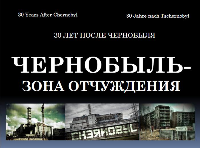 Чернобыль – зона отчуждения