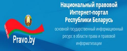 7. Национальный правовой Интернет-портал Республики Беларусь